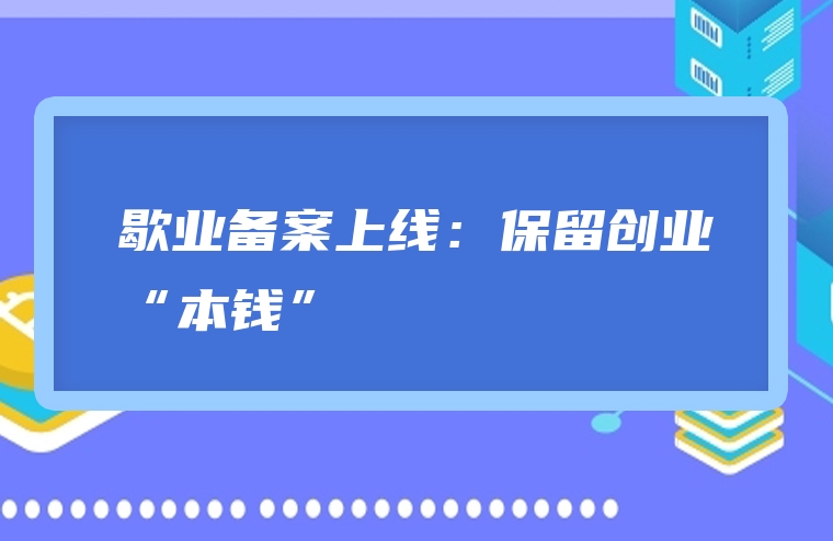 歇业备案上线：保留创业“本钱”