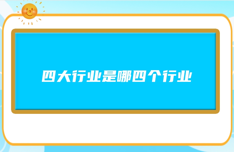 四大行业是哪四个行业