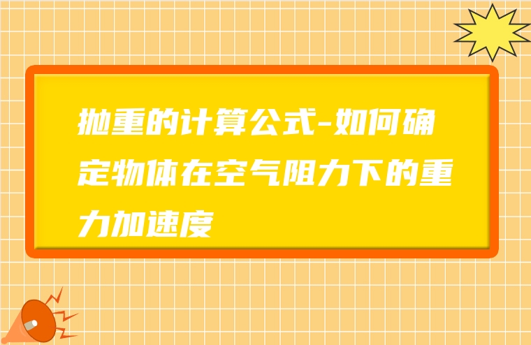 图片[1]-抛重的计算公式-如何确定物体在空气阻力下的重力加速度-赚在家创业号