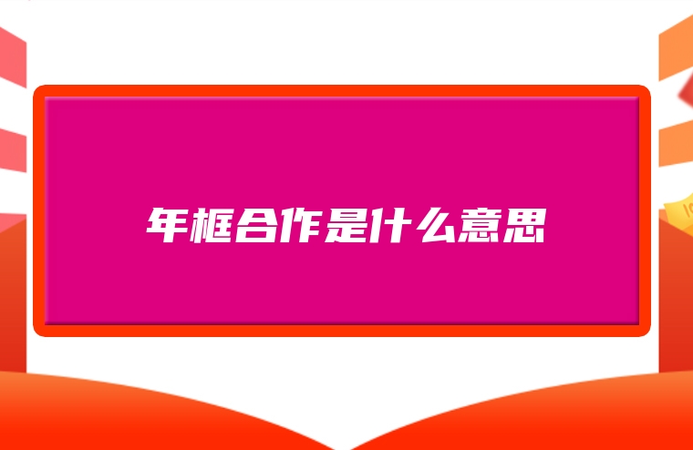 年框合作是什么意思