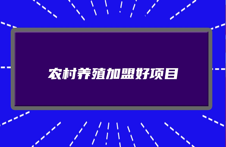 农村养殖加盟好项目