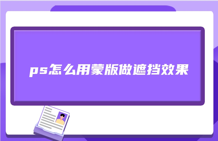 ps怎么用蒙版做遮挡效果