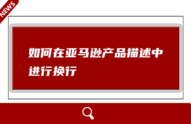 如何在亚马逊产品描述中进行换行
