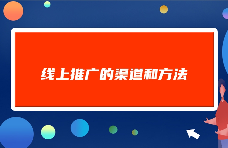 线上推广的渠道和方法