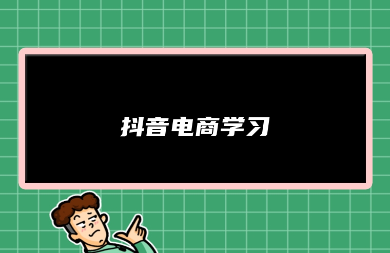 抖音电商学习