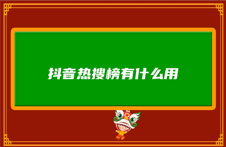 抖音热搜榜有什么用