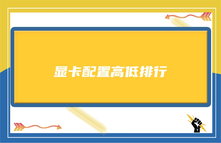 显卡配置高低排行