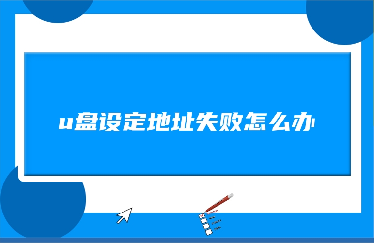 u盘设定地址失败怎么办