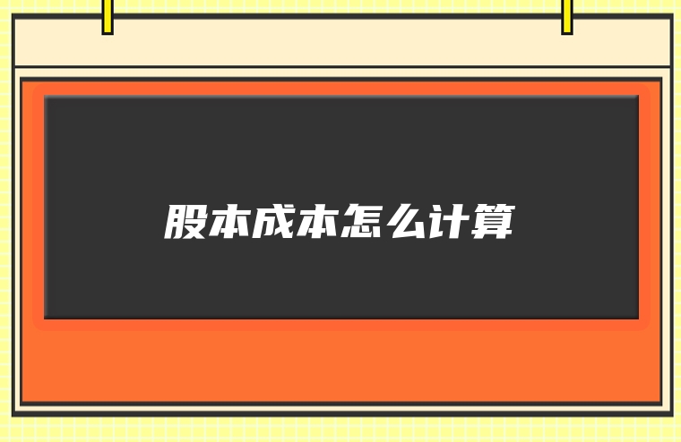股本成本怎么计算