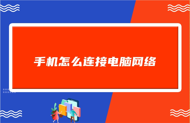 手机怎么连接电脑网络