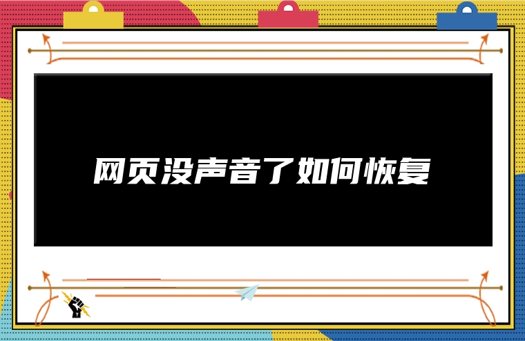 网页没声音了如何恢复