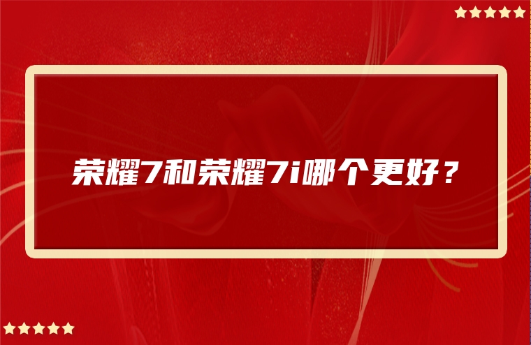 荣耀7和荣耀7i哪个更好？