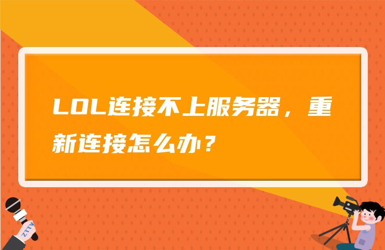 LOL连接不上服务器，重新连接怎么办？