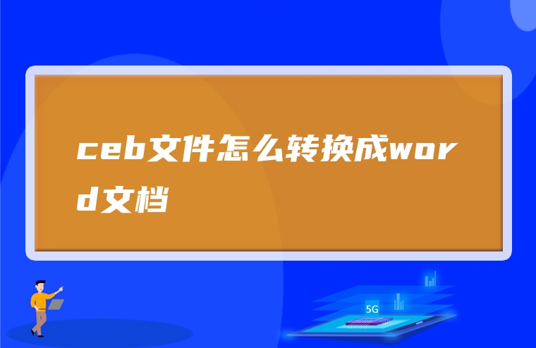 ceb文件怎么转换成word文档