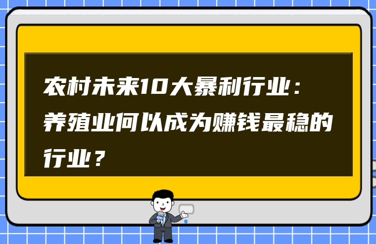 农村未来10大暴利行业：养殖业何以成为赚钱最稳的行业？