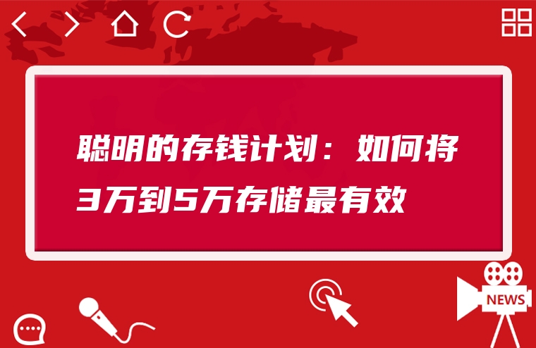聪明的存钱计划：如何将3万到5万存储最有效