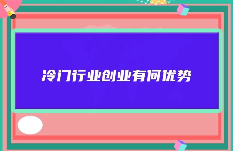 冷门行业创业有何优势
