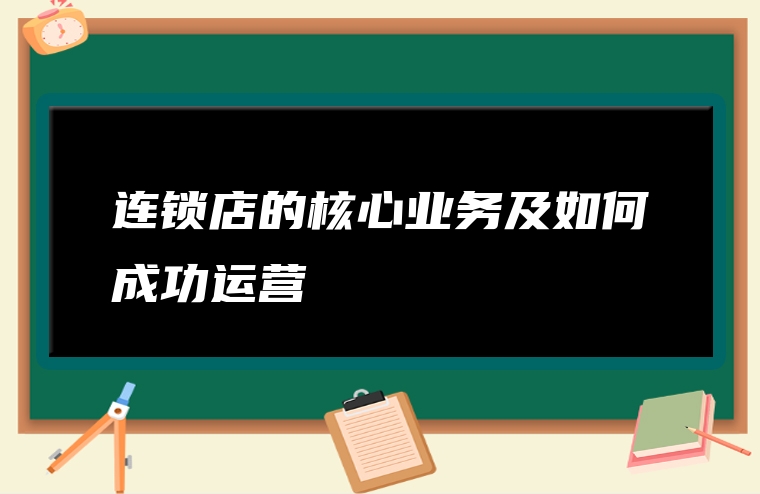 连锁店的核心业务及如何成功运营