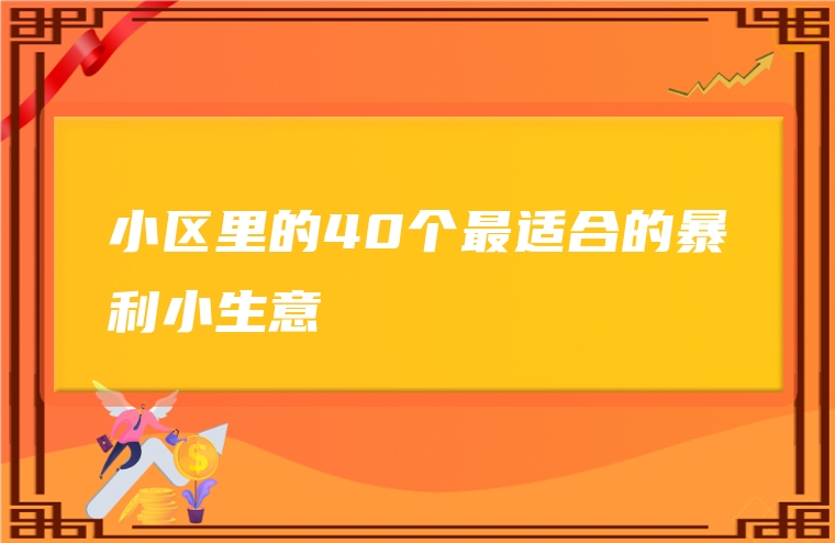 小区里的40个最适合的暴利小生意