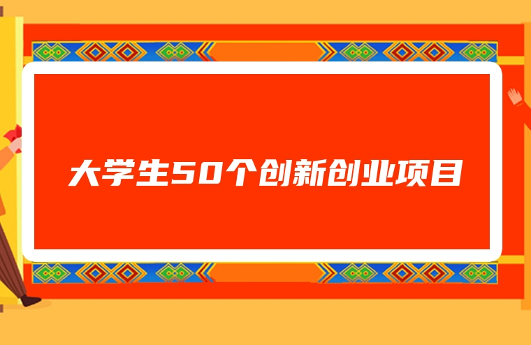 大学生50个创新创业项目