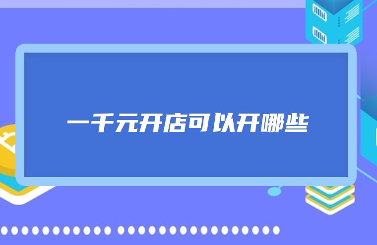一千元开店可以开哪些