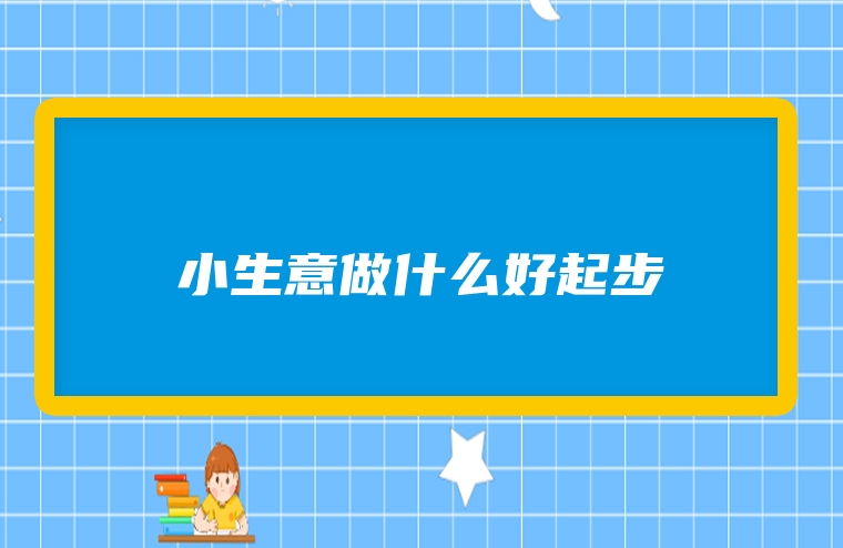 小生意做什么好起步
