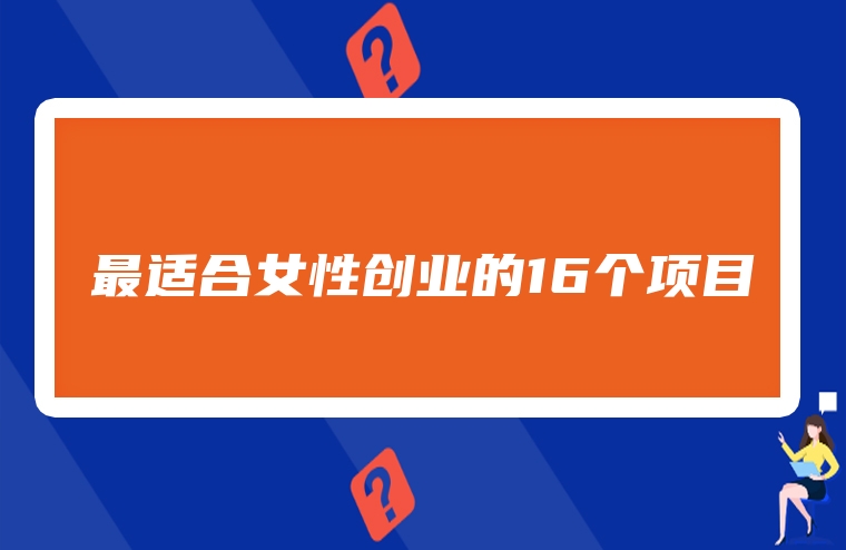 最适合女性创业的16个项目