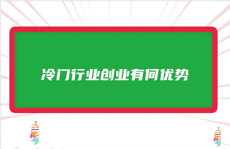 冷门行业创业有何优势