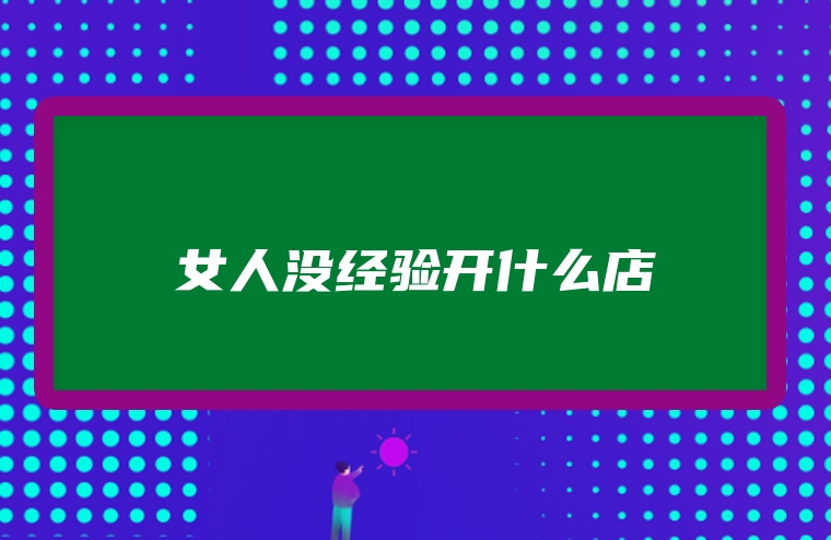女人没经验开什么店
