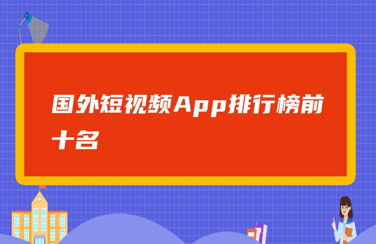 国外短视频App排行榜前十名