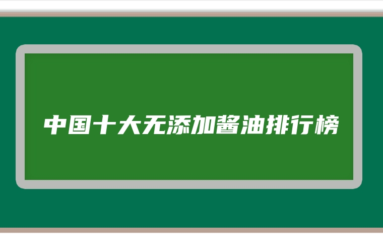 中国十大无添加酱油排行榜