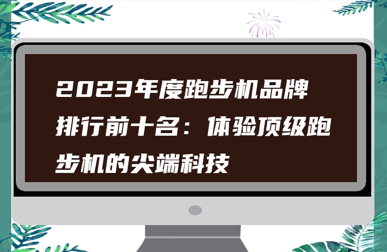 2023年度跑步机品牌排行前十名：体验顶级跑步机的尖端科技