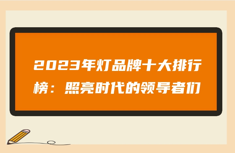 2023年灯品牌十大排行榜：照亮时代的领导者们