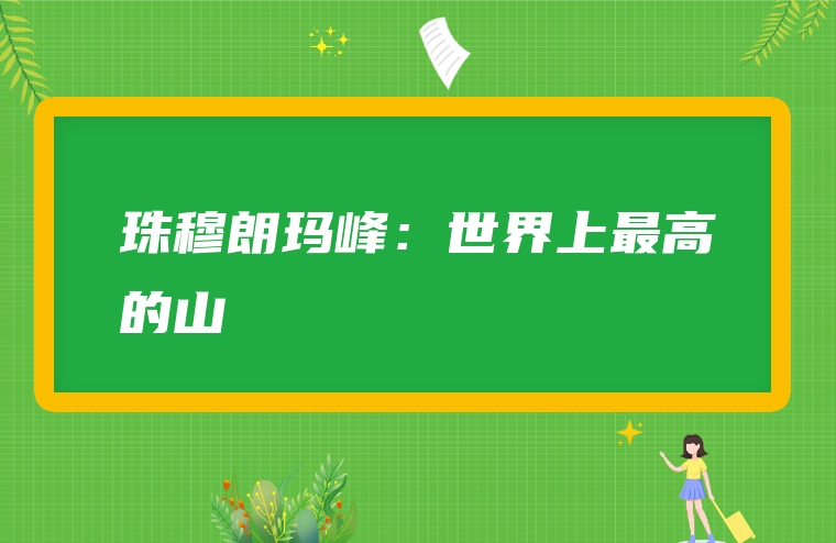 珠穆朗玛峰：世界上最高的山