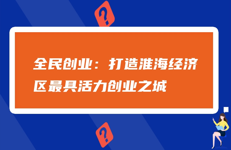 全民创业：打造淮海经济区最具活力创业之城