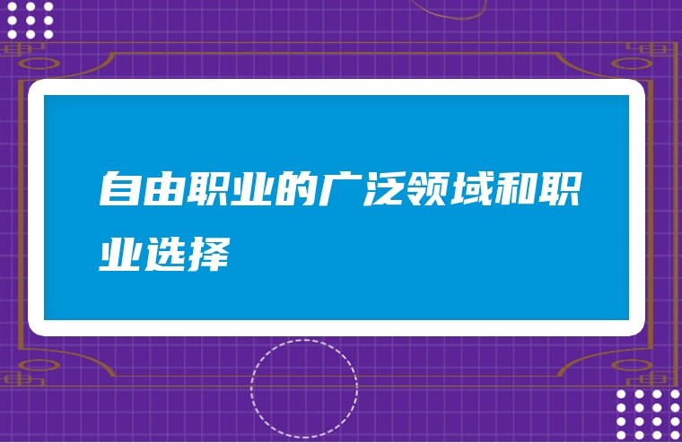 自由职业的广泛领域和职业选择