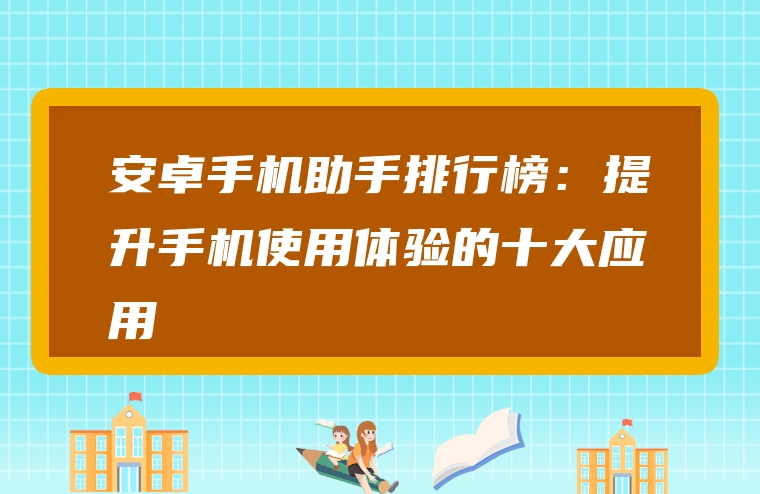 安卓手机助手排行榜：提升手机使用体验的十大应用
