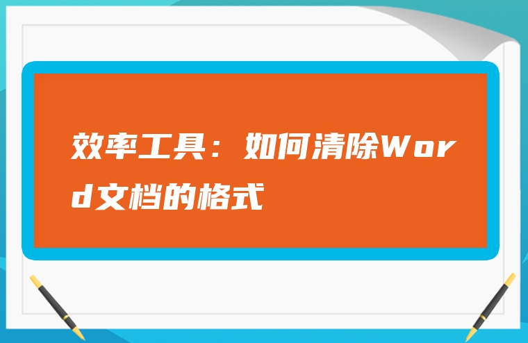 效率工具：如何清除Word文档的格式