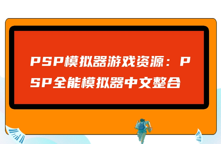 PSP模拟器游戏资源：PSP全能模拟器中文整合