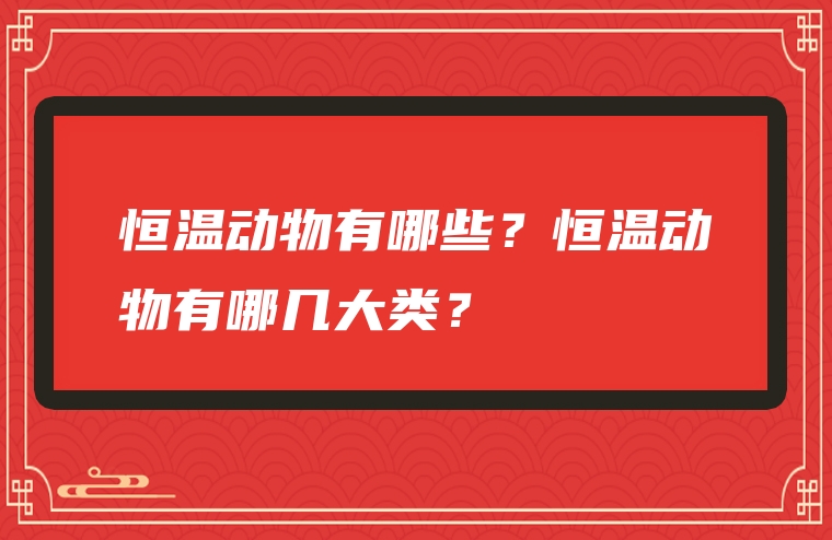 恒温动物有哪些？恒温动物有哪几大类？