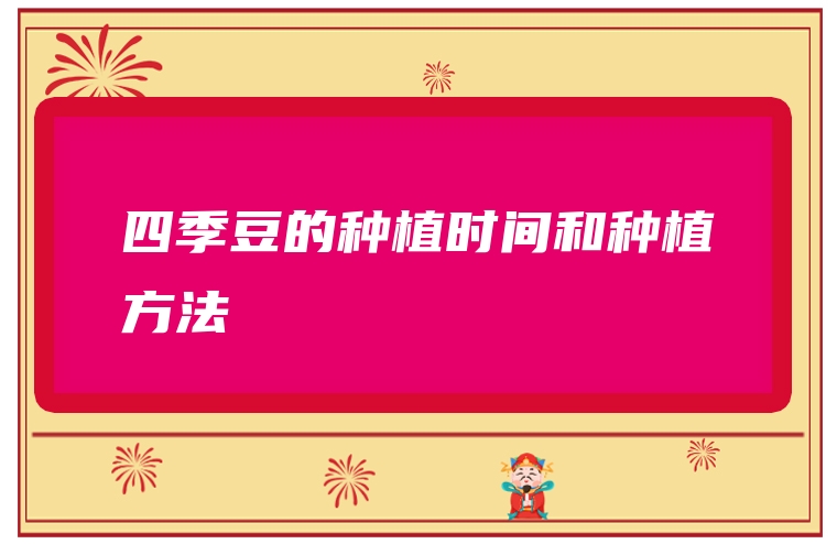 四季豆的种植时间和种植方法