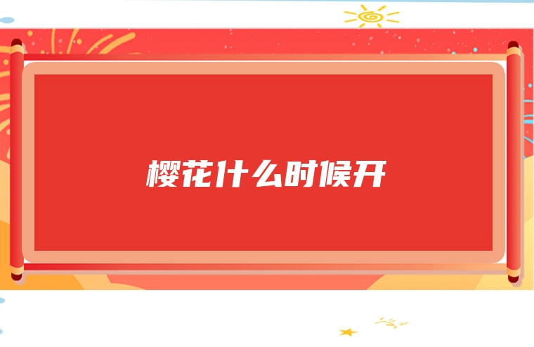 樱花什么时候开