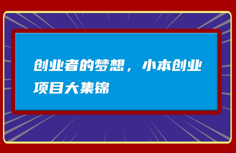 创业者的梦想，小本创业项目大集锦