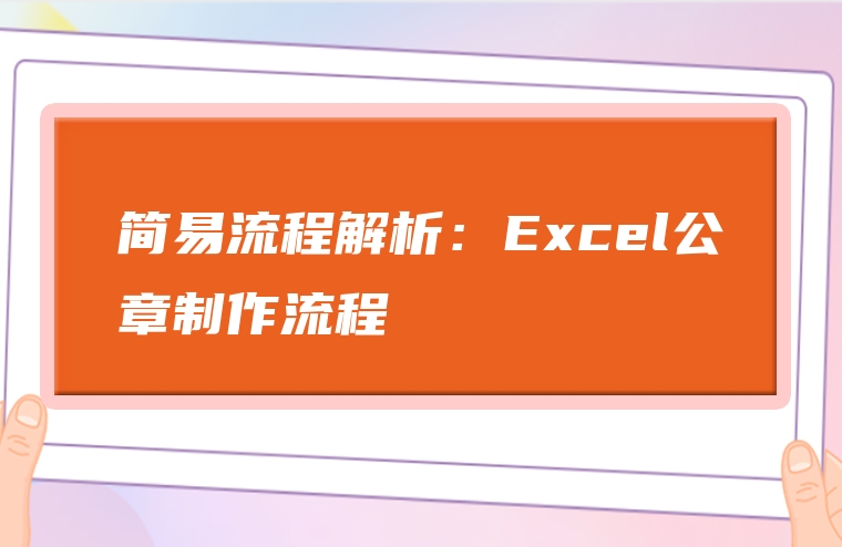 简易流程解析：Excel公章制作流程
