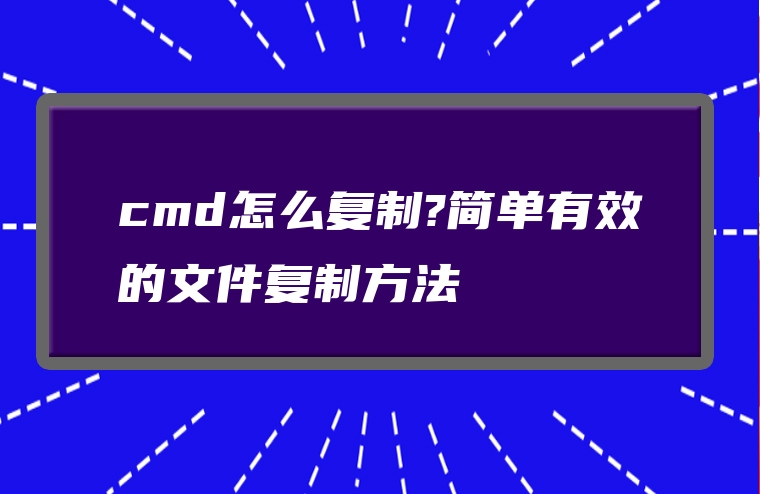 cmd怎么复制?简单有效的文件复制方法