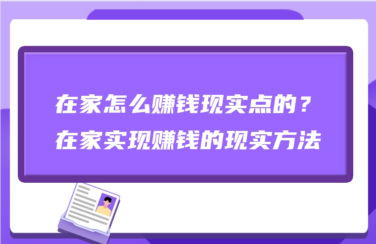 在家怎么赚钱现实点的？在家实现赚钱的现实方法