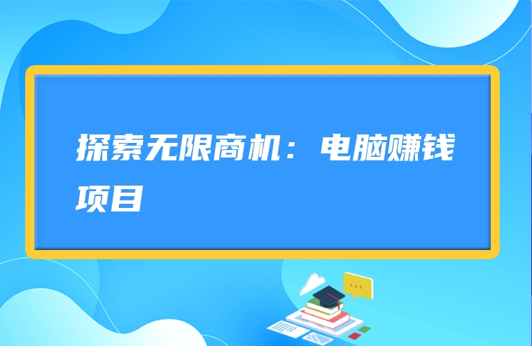 探索无限商机：电脑赚钱项目