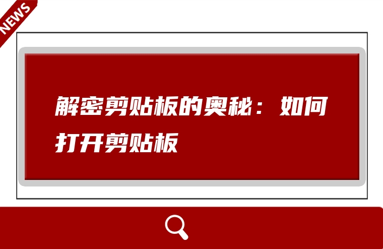 解密剪贴板的奥秘：如何打开剪贴板