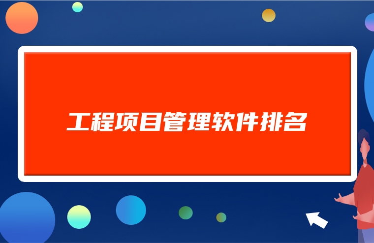 工程项目管理软件排名