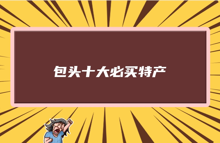 包头十大必买特产